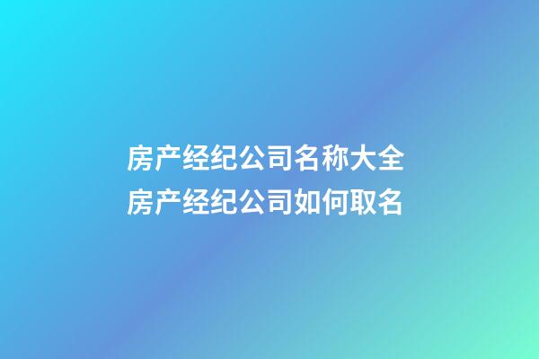 房产经纪公司名称大全 房产经纪公司如何取名-第1张-公司起名-玄机派